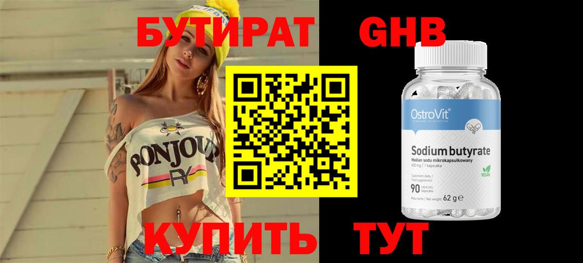 БУТИРАТ оксибутират Челябинск